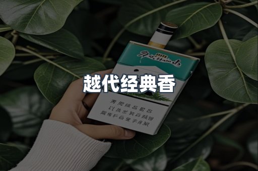 越代经典香
